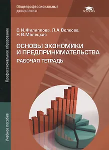 Основы экономики и предпринимательства. Рабочая тетрадь