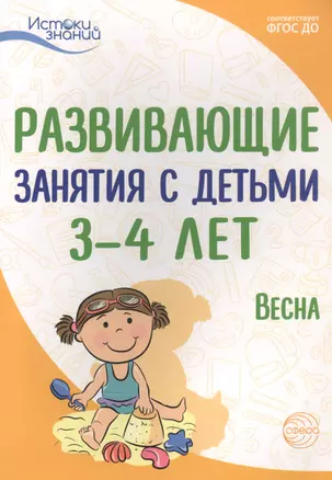 Развивающие занятия с детьми 3-4 лет. Весна. III квартал — 2899286 — 1