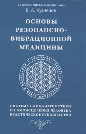 Основы резонансно-вибрационной медицины. Система самодиагностики и самоисцеления человека. Практическое руководство — 2902815 — 1