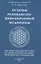 Основы резонансно-вибрационной медицины. Система самодиагностики и самоисцеления человека. Практическое руководство — 2902815 — 1