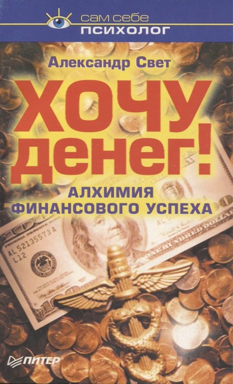 Александр Свет Хочу денег Алхимия финансового успеха (мССП) Свет