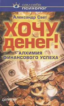 Хочу денег Алхимия финансового успеха (мССП) Свет