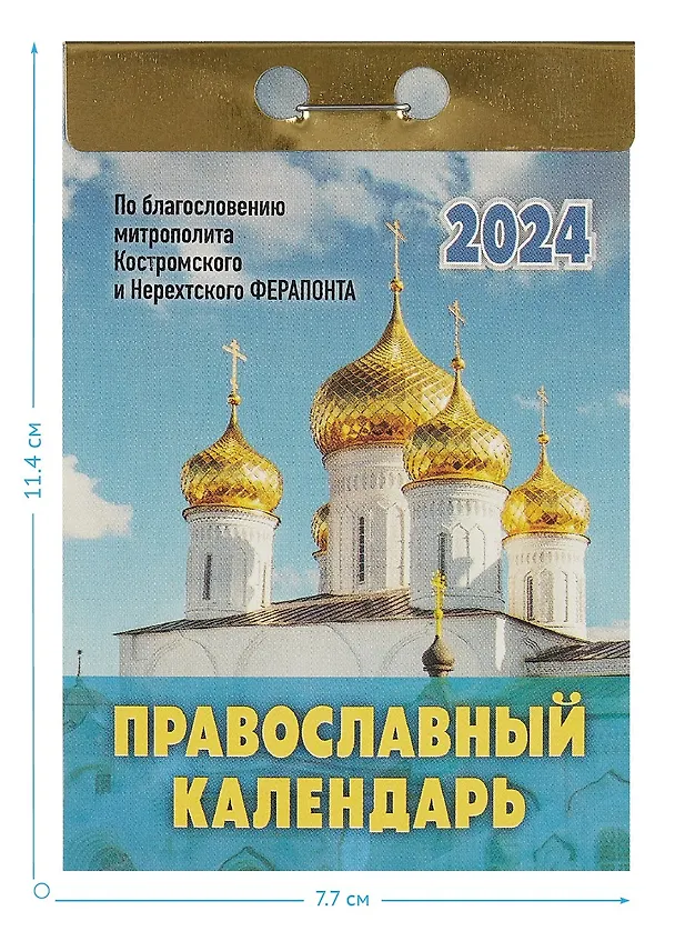 Календарь отрывной 2024г 77*114 "Православный календарь" настенный 2999326 — 2