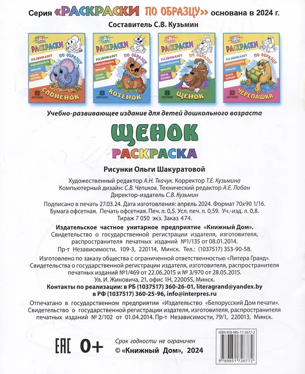 Книга Щенок. Раскраски по образцу () — 2