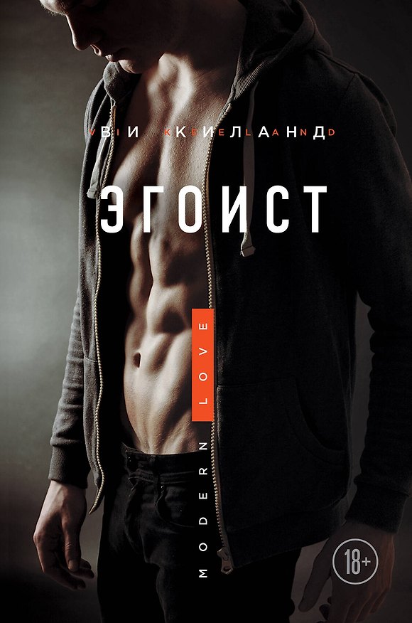 Книга Эгоист (Ви Киланд) — 1