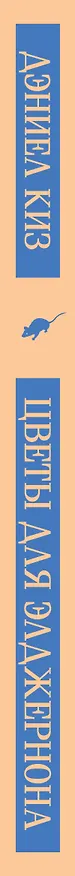 Книга Цветы для Элджернона (Дэниел Киз) — 4