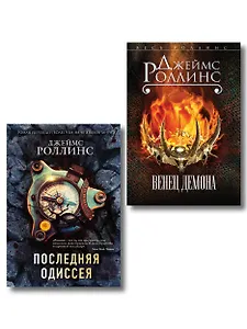 Комплект из 2-х книг (Последняя одиссея. Венец демона)
