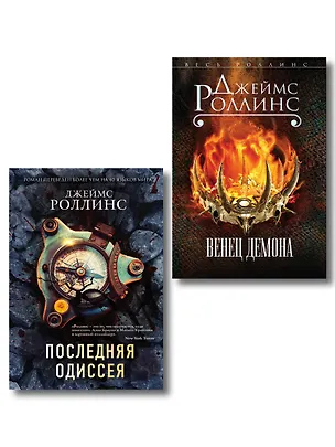 Книга Комплект из 2-х книг (Последняя одиссея. Венец демона) (Джеймс Роллинс)