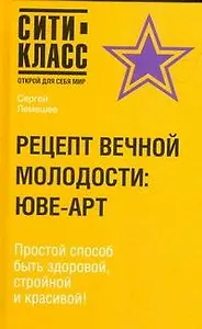 Рецепт вечной молодости: ЮВЕ-АРТ