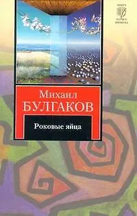 Книга Роковые яйца. Записки юного врача. Записки на манжетах. Рассказы : [сб.] (Михаил Булгаков) — 1