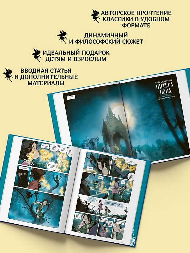 Тайная история Питера Пэна: графический роман 3134124 — 5