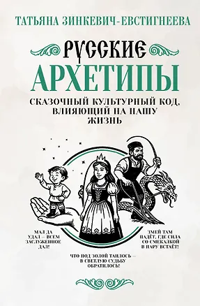 Книга Русские архетипы. Сказочный культурный код, влияющий на нашу жизнь (Татьяна Зинкевич-Евстигнеева)
