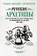 Русские архетипы. Сказочный культурный код, влияющий на нашу жизнь — 3147007 — 1