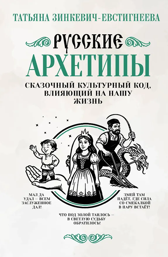 Книга Русские архетипы. Сказочный культурный код, влияющий на нашу жизнь (Татьяна Зинкевич-Евстигнеева) — 1