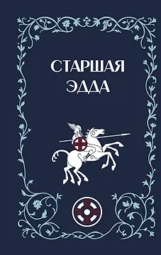 Старшая Эдда