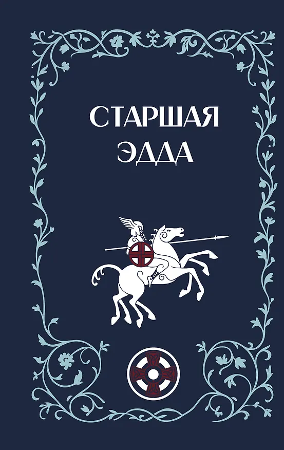 Книга Старшая Эдда (Михаил Стеблин-Каменский) — 1