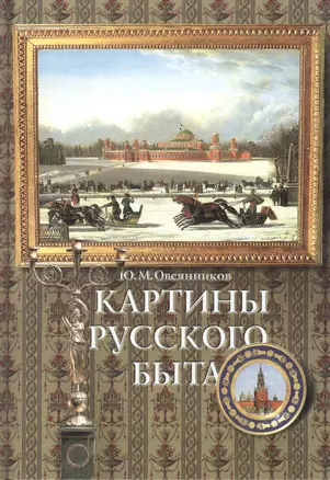 Картины русского быта: Стили. Нравы. Этикет — 925040 — 1