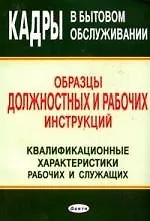 Книга Кадры в бытовом обслуживании: Образцы должностных и рабочих инструкций: Квалификационные характеристики рабочих и служащих ()