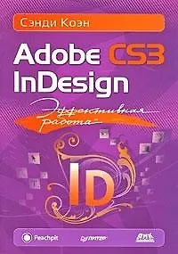 Эффективная работа: Adobe InDesign CS3
