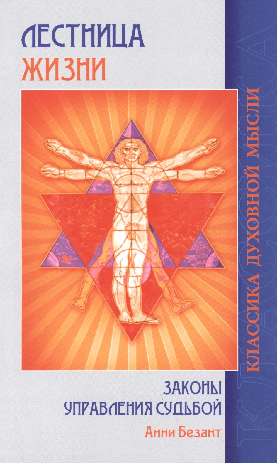 

Лестница жизни Законы управления судьбой (5 изд.) (мКДМ) Безант