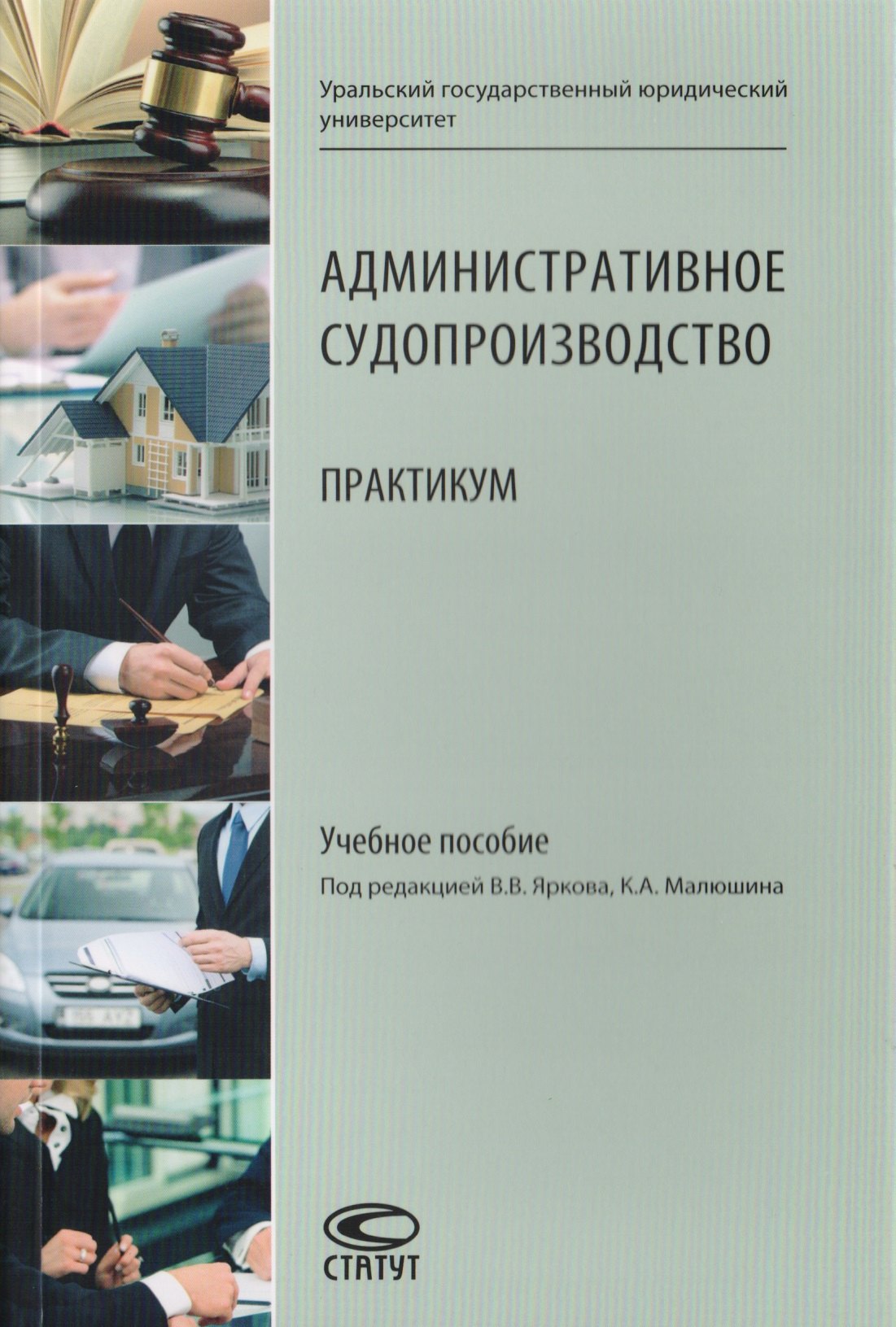 

Административное судопроизводство. Практикум. Учебное пособие