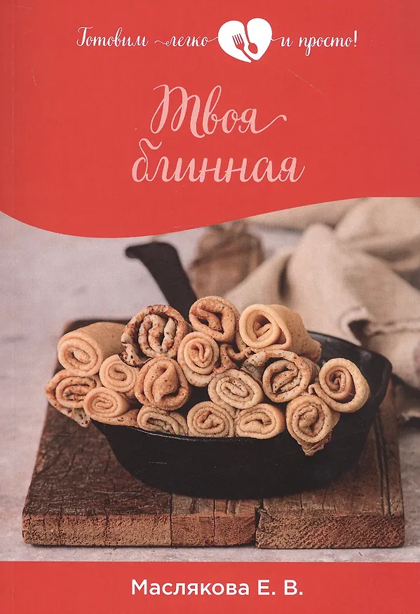 Книга Твоя блинная (Елена Маслякова) — 1