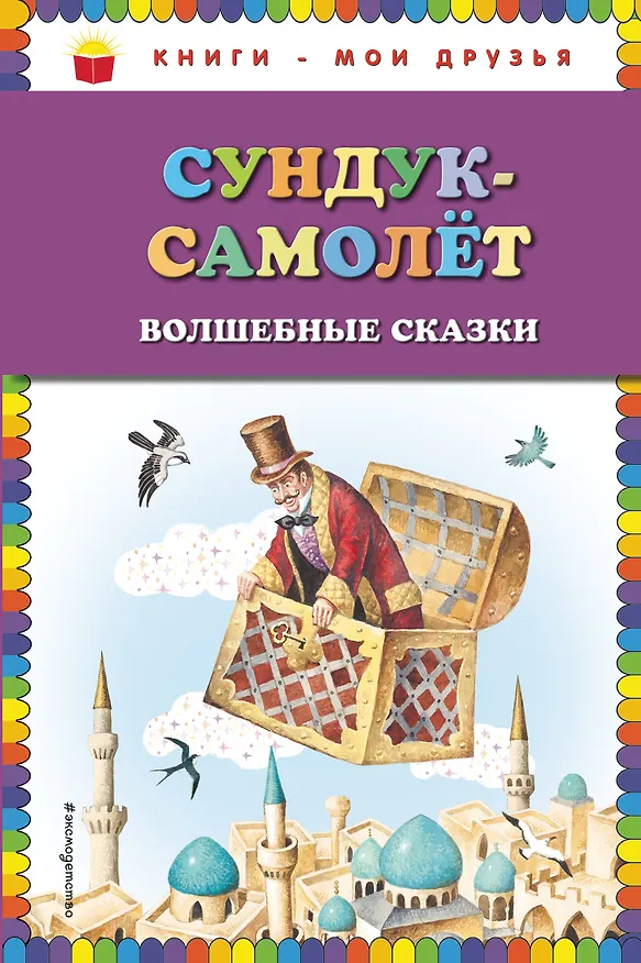 Книга Сундук-самолёт: волшебные сказки (ил. И. Егунова) (Ганс Христиан Андерсен, Вильгельм Гауф, Вильгельм Гримм, Якоб Гримм) — 1