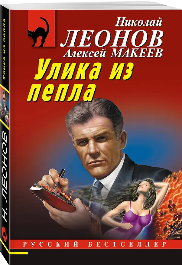 Книга Улика из пепла (Алексей Макеев, Николай Леонов) — 4