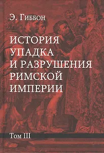 История упадка и разрушения Римской империи: Комплект из 7 томов. Том III
