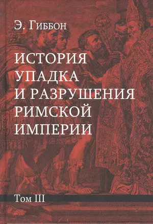 История упадка и разрушения Римской империи: Комплект из 7 томов. Том III — 2832244 — 1