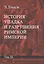 История упадка и разрушения Римской империи: Комплект из 7 томов. Том III — 2832244 — 1