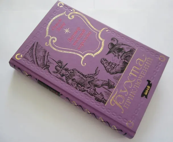 Книга Заговор молодой королевы (Огюст Маке) — 9