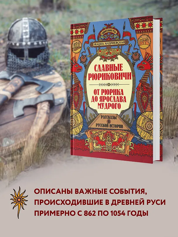 Книга Славные Рюриковичи. От Рюрика до Ярослава Мудрого: рассказы о русской истории (Жанна Андриевская) — 3
