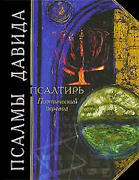 Книга Псалмы Давида: Псалтирь. Поэтический перевод () — 1