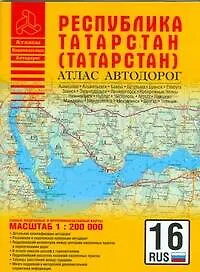 Книга Атлас автодорог Республика Татарстан (1:200 тыс) (мягк) (Атласы национальных автодорог) (Аст) (А.П. Притворов)