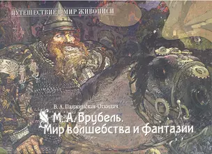 Врубель. Мир волшебства и фантазии — 2307547 — 1