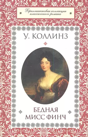 Бедная мисс Финч — 2359006 — 1