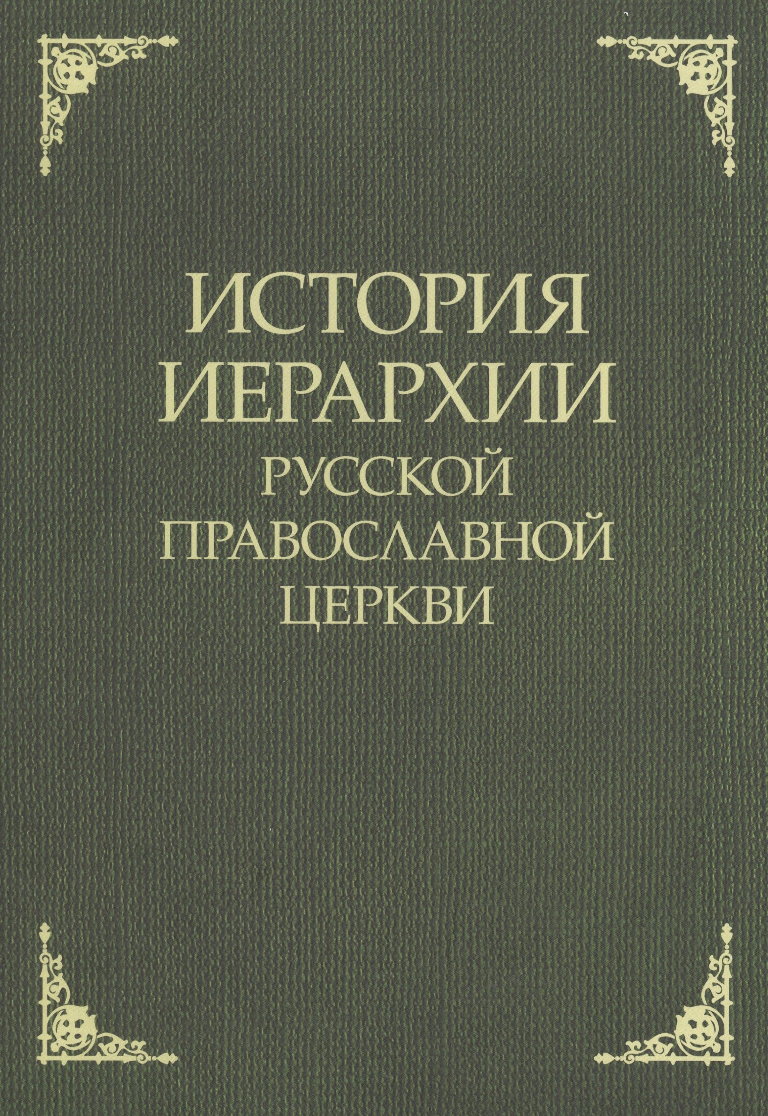 

История иерархии русской православной церкви. Комментированные списки иерархов по епископским кафедрам с 862 г.