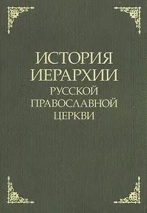 История иерархии русской православной церкви. Комментированные списки иерархов по епископским кафедрам с 862 г.