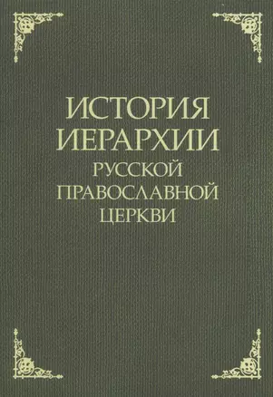 История иерархии русской православной церкви. Комментированные списки иерархов по епископским кафедрам с 862 г. — 2730789 — 1