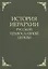 История иерархии русской православной церкви. Комментированные списки иерархов по епископским кафедрам с 862 г. — 2730789 — 1