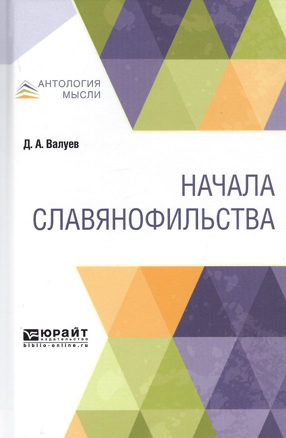 Книга Начала славянофильства () — 1