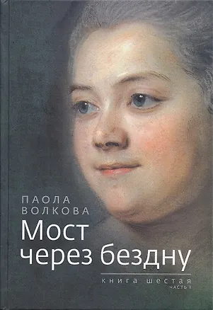 Книга Мост через бездну. Книга 6. часть 1 (Паола Волкова)