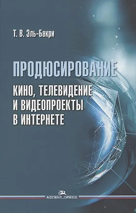 Книга Продюсирование. Кино, телевидение и видеопроекты в Интернете. Учебное пособие ()