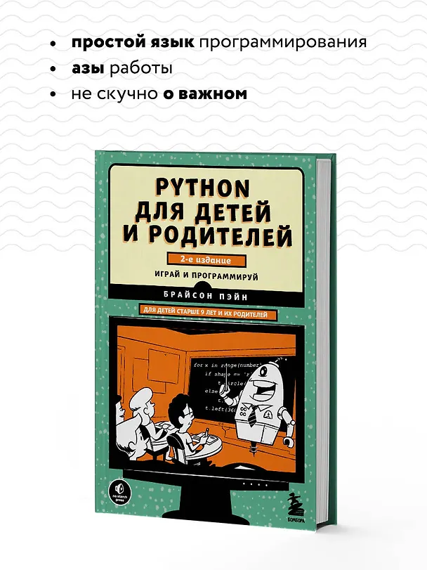 Книга Python для детей и родителей. Играй и программируй (Брайсон Пэйн) — 7
