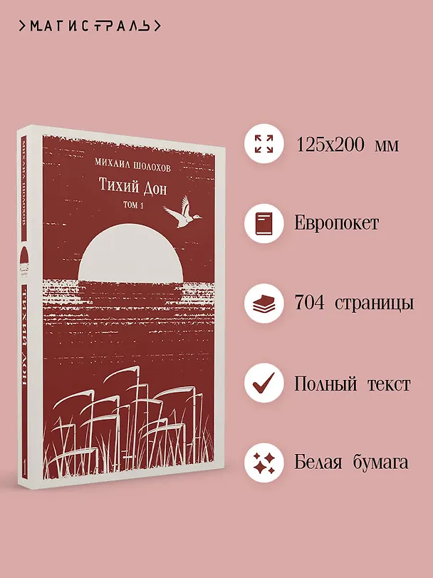 Книга Тихий Дон. Том I (Михаил Шолохов) — 6