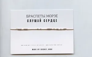Браслет Морзе Слушай сердце (бежевый) (текстиль, пвх)