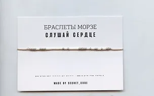 Браслет Морзе Слушай сердце (бежевый) (текстиль, пвх) 3101947