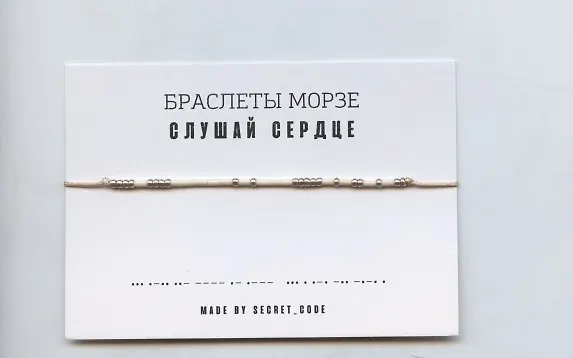 Браслет Морзе Слушай сердце (бежевый) (текстиль, пвх) 3101947 — 1