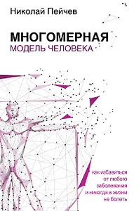 Многомерная модель человека. Обновленное и дополненное издание